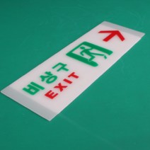 비상대피로 피난구유도표지 피난 비상구 표시판, 축광 가로 오른쪽