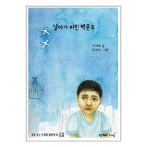 유니오니아시아 날아가 버린 백문조 창조와지식 북모아, One color | One Size, 9791160034875