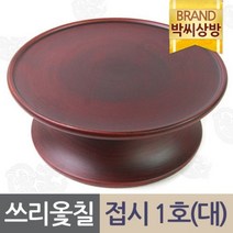 박씨상방 쓰리옻칠 물푸레 접시1호대/제기소품/제사용소품/제수, 상세설명 참조