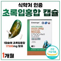 초록입 홍합 추출물 99% 뼈 건강 비타민D 정 뉴질랜드 식약처 인증 캡슐 초임계 건조 녹색 그린 푸른 입 잎 초롱 이 골다공증 감소 추출물 비타디 1개 1박스 30캡슐 1개월, 30정 x 1개 (1개월분)