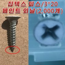 [아솔플러스] 집텍스피스 석고텍스용 피스 천장텍스피스 매거진 피스 자동 3x20 페인트 외날/1갑(2 000발)