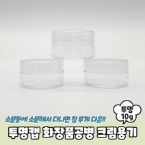 투명캡 화장품공병 크림용기 10g 통 샘플, 벤타샵상품선택_벤타샵상품선택, 상세페이지 참조, 상세페이지 참조