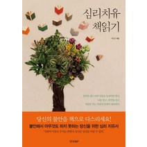 심리치유 책읽기:불안해서 아무것도 하지 못하는 당신을 위한 심리 치유서, 경향BP
