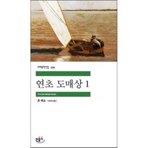 연초 도매상 1, 존 바스 저/이운경 역, 민음사