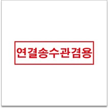 50x12.5cm 연결송수관겸용 경고 안전포맥스