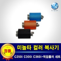미놀타 컬러복사기 픽업롤러 급지롤러 세트 Bizhub C250 300 360 025 030
