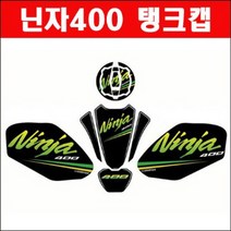 닌자400 NINZA400 탱크캡커버 스티커 P6251, 단품