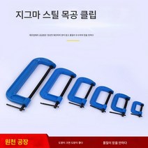 목공클램프 g자클램프 스틸 헤비 G클램프 스틸클램프 철클램프 강력고정클램프 다용도클램프 클램프, 보여진 바와 같이, 12인치Masteel헤비G클립오프닝30Cm