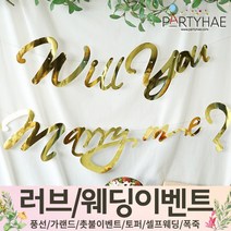 (주)파티해 러브이벤트 스몰웨딩 용품1 A~C - 프로포즈 브라이덜샤워 결혼 기념일 여자친구 홈파티 세트 은박풍선 가랜드 촛불 티라이트 캔들, C05.캘리그래피윌유메리미가랜드-골드