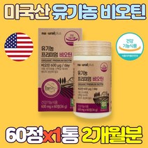 미국산 유기농 비오틴 60정 식약처 인정 머리카락 모발 머리 헤어 두피 먹는 손톱 영양제 바이오틴 biotin 서리태볶음 어성초 분말 남자 남성 40대 50대 직장인 성인 남편, 1통, 60정(2개월분)