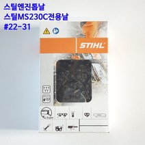 스틸엔진톱날#22-31