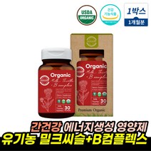 유기농밀크씨슬 비타민B군 에너지 생성 간영양제추천 코스트코밀크씨슬 비컴플렉스 수용성비타민 밀크시슬 밀크씨슬 비오틴 간건강 도움 MILKTHISTLE 활력 체력 간기능식품, 유기농밀크씨슬 1통