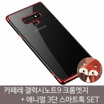 RFV960387갤럭시노트9 CAFELE 크롬엣지 애니멀스마트톡SET