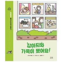 [밀크북] 동그람이 - 강아지와 가족이 됐어요! : 매일매일 즐거운 반려견 돌보기