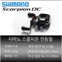 시마노 전동릴 Scorpion 스콜피온 DC 낚시릴, 왼손, 스콜피온 DC7.4