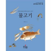 [월간민화]물고기 : 다복과 풍요를 상징하는 물고기 그리기 - 민화 실기교실 시리즈 10, 서민자, 월간민화