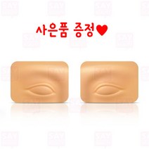 3D 실리콘 눈썹패드 1쌍 반영구 연습 재료