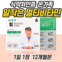 국산종합비타민 알작은멀티비타민 미네랄 할머니 종합영양제 고함량 노인 종합 영양제 80대 70대 천연 대용량 시니어 실버 60대종합비타민식약처인정 남성 여성 부모님 소형 미니 알약, 4개(12개월분)