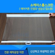 쇼케이스 롤스크린 투명 블라인드 진열장 냉장고 비닐 업소용