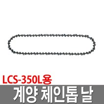 체인톱날 LCS-350L용 91X26 전기체인톱날 14인치
