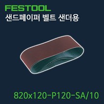 페스툴 샌드페이퍼 벨트 샌더용 Saphir 820x120-P120-SA10 (488084)