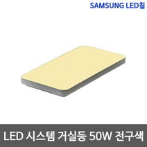 LED 샤이니 시스템 거실등 50W 삼성칩, 전구색