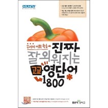 진짜 잘 외워지는 고교 영단어 1800 : 꾸러미 어휘 학습, 좋은책신사고, 영어영역