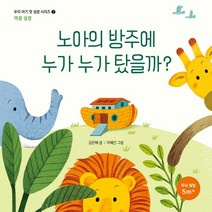 [생명의말씀사][노아의 방주에 누가 누가 탔을까 - 까꿍 성경 (우리 아기 첫 성경 2)], 1권, 생명의말씀사, 생명의말씀사
