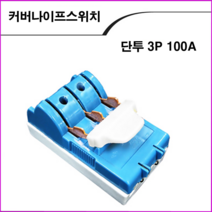 ALL09 커버나이프스위치 3P100A, 1개