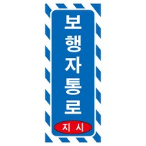 보행자통로 긴사각형 포맥스 표지판