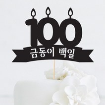 [인디케이] 백일 초 맞춤 케이크토퍼, 블루