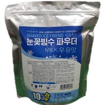 눈꽃 빙수 파우더 1.1kg 우유맛 (업소용/대용량) 비프먹방