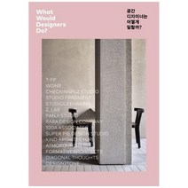 [시공사]공간 디자이너는 어떻게 일할까 지금 주목해야 할 디자인 스튜디오 15, 없음, 상세 설명 참조, 상세 설명 참조