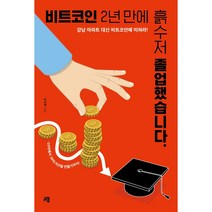 [책서가]비트코인 2년 만에 흙수저 졸업했습니다.