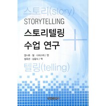 스토리텔링 수업 연구, 강현출판사, 앤드류 헐 디미스터 저/정옥년,김동식 공역