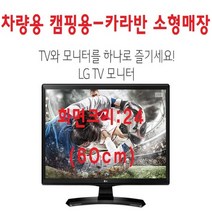 LG TV-24 차량용 소형매장 캠핑용 HDTV+모니터 DC12V-사용가능, TV+차량전원잭+브라켓