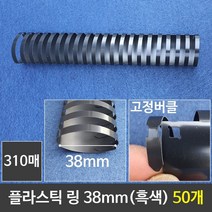 카피어랜드 제본용링 서류링 사무용공구 표지링 서류제본 다용도니퍼 서류제본링, xz@ 그레이트 플라스틱링 38mm 흑색 1갑 (50개, *vd