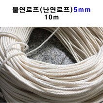 국산불연로프5mm 10m 난연 로프 특수로프 난연성 아라미드사 섬유 내열성 난연성 내화학성 고강력 고탄성 고기능섬유로 제작, 1개