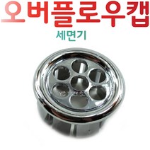 YsTools 세면기 오버플로우캡 캡 대림 수전 위생기부속