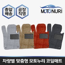 모토누리 공장직영 맞춤형 코일매트 1대분 구성, 제네시스 G70, 매트색상과 차량명 연식은 주문서에 기재 바랍니다.