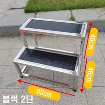 상하차사다리 이동식 작업 발판 미끄럼방지 스테인리 1-4단, 2단, 블랙