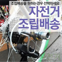 GJW077474 자전거 구매 조립 배송 추가 하이브리드자전거, 도매프리 본상품선택