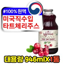 TARTCHERRY 안토시아닌 파이토케미컬 타트체리 주스 유기농 미국 직구 코스트코 타르트 샤워 농축액 TARTCHERRY 체리 쥬스 진액 원액 액기스 엑기스 착즙 즙 100% 순수 퓨어