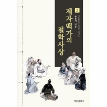 웅진북센 제자백가의 철학사상 2, 단품없음