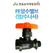PE 암수밸브/암숫나사 암수나사밸브/유니온밸브 농수관 해수용 관수자재/한솔농자재철강, 옵션6. 50mm