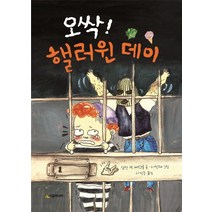 오싹! 핼러윈 데이, 시공주니어