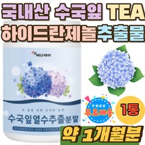 국내산 수국잎 하이드란제놀 차 TEA 분말 추출물 가루 게르마늄 타먹는 수국잎열수추출물 50대 60대 여자 수국수출물 식용 산수국 사포닌 안토시아닌 파우더 30대 40대 여성 추천