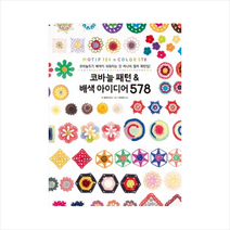 코바늘 패턴 & 배색 아이디어 578, 단품, 더 헐레이션스