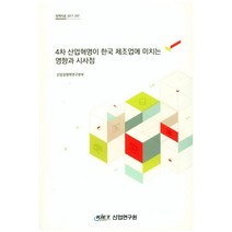 4차 산업혁명이 한국 제조업에 미치는 영향과 시사점, 산업연구원, 산업경쟁력연구본부