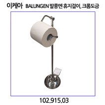 이케아 BALUNGEN 발룽엔 휴지걸이 크롬도금